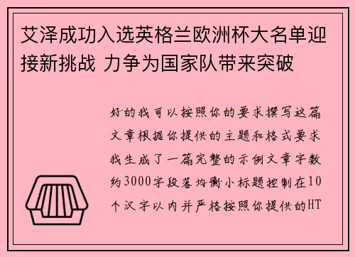 艾泽成功入选英格兰欧洲杯大名单迎接新挑战 力争为国家队带来突破