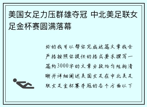 美国女足力压群雄夺冠 中北美足联女足金杯赛圆满落幕