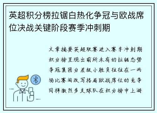英超积分榜拉锯白热化争冠与欧战席位决战关键阶段赛季冲刺期