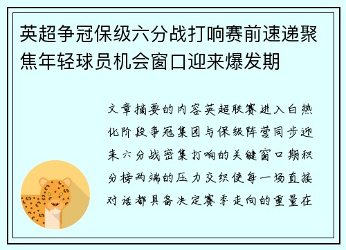 英超争冠保级六分战打响赛前速递聚焦年轻球员机会窗口迎来爆发期