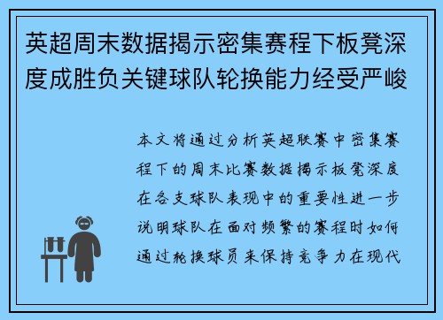 英超周末数据揭示密集赛程下板凳深度成胜负关键球队轮换能力经受严峻考验
