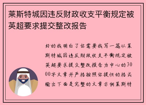 莱斯特城因违反财政收支平衡规定被英超要求提交整改报告