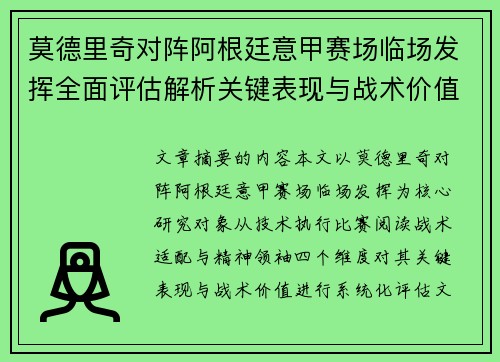 莫德里奇对阵阿根廷意甲赛场临场发挥全面评估解析关键表现与战术价值