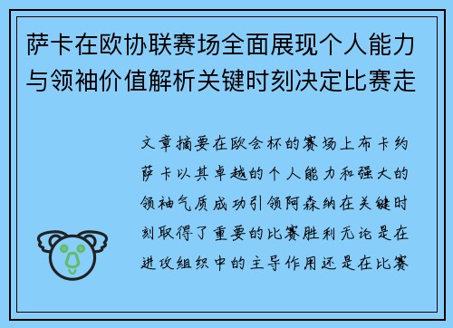 萨卡在欧协联赛场全面展现个人能力与领袖价值解析关键时刻决定比赛走势