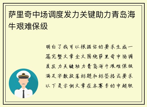 萨里奇中场调度发力关键助力青岛海牛艰难保级
