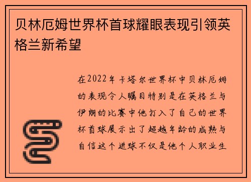 贝林厄姆世界杯首球耀眼表现引领英格兰新希望