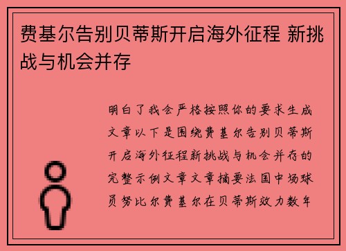 费基尔告别贝蒂斯开启海外征程 新挑战与机会并存
