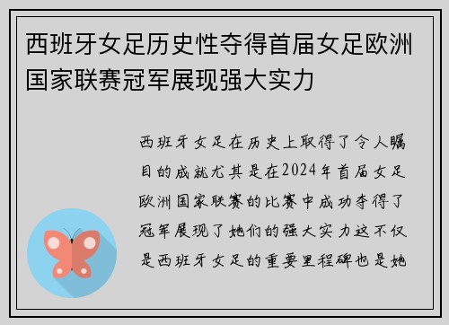 西班牙女足历史性夺得首届女足欧洲国家联赛冠军展现强大实力