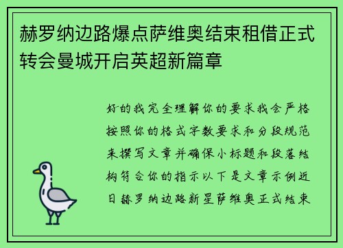 赫罗纳边路爆点萨维奥结束租借正式转会曼城开启英超新篇章