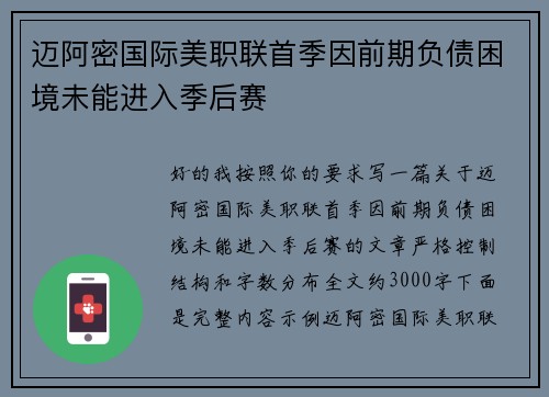 迈阿密国际美职联首季因前期负债困境未能进入季后赛