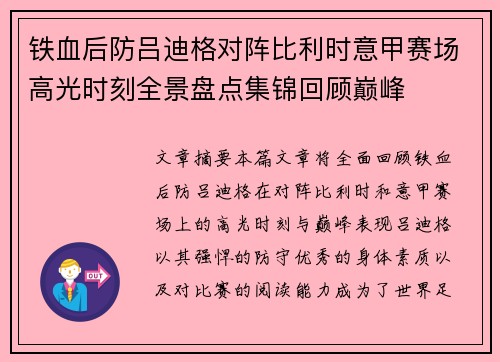 铁血后防吕迪格对阵比利时意甲赛场高光时刻全景盘点集锦回顾巅峰