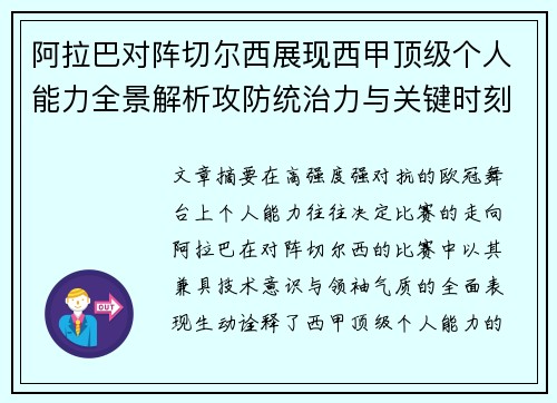 阿拉巴对阵切尔西展现西甲顶级个人能力全景解析攻防统治力与关键时刻