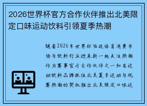 2026世界杯官方合作伙伴推出北美限定口味运动饮料引领夏季热潮