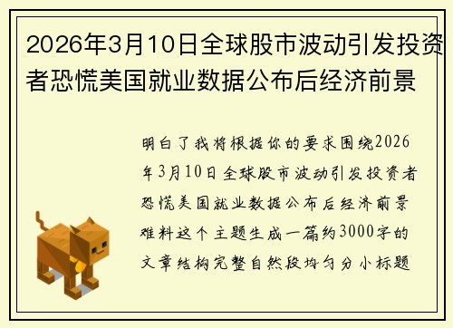 2026年3月10日全球股市波动引发投资者恐慌美国就业数据公布后经济前景难料