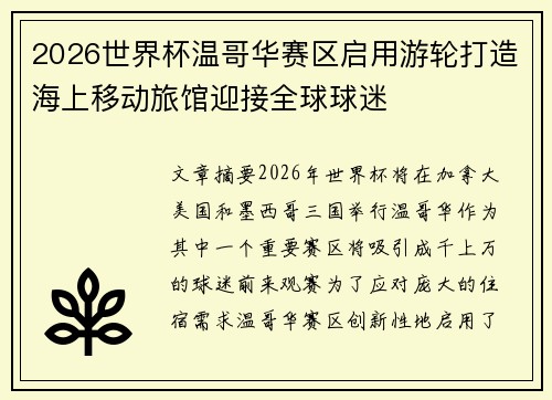 2026世界杯温哥华赛区启用游轮打造海上移动旅馆迎接全球球迷