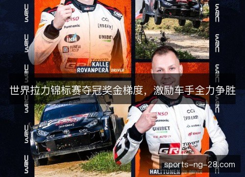世界拉力锦标赛夺冠奖金梯度，激励车手全力争胜